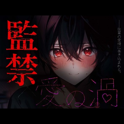 【愛の渦】後輩くんに監禁されちゃう話♡