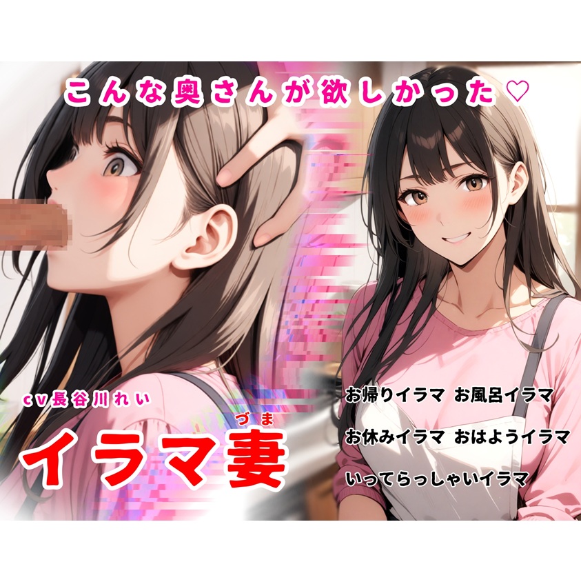 イラマ妻【こんな奥さんが欲しかった！お帰りイラマから始まるイラマルーティン】