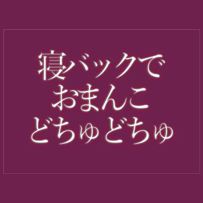 寝バックでおまんこをどちゅどちゅされて寝落ちする♡