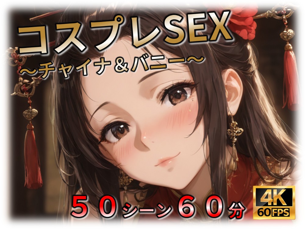 JKとコスプレSEX ～チャイナ&amp;バニー編～