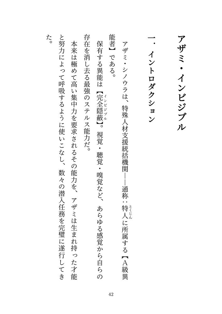 アザミ・インビジブル