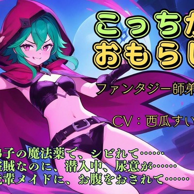 こっちがおもらし ～ファンタジー師弟編～