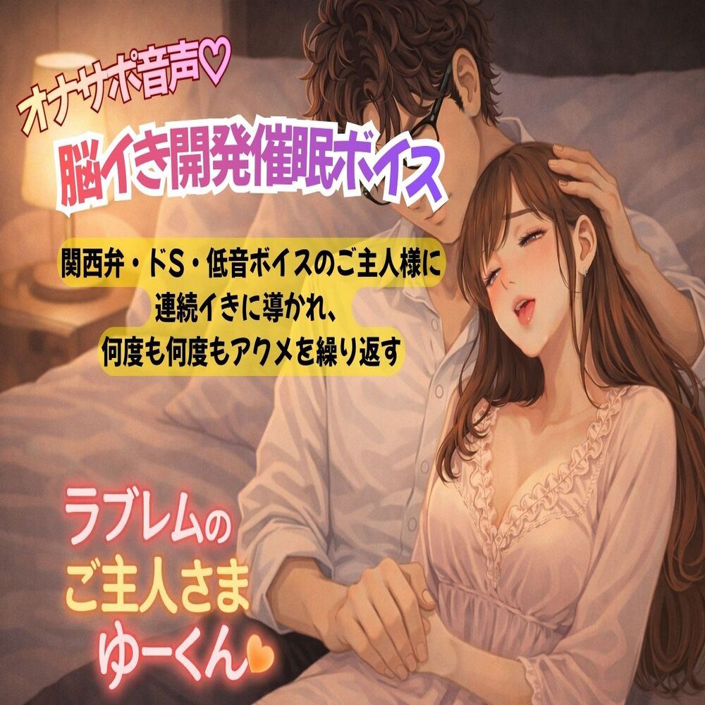 オナサポ脳イき開発催眠ボイス〜関西弁・ドS・低音ボイスのご主人様に連続イきに導かれ、何度も何度もアクメを繰り返す〜