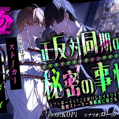 正反対同期の秘密の事情～カントボーイってことがバレたイキリイケメンは眼鏡ストーカー事務員に犯される～