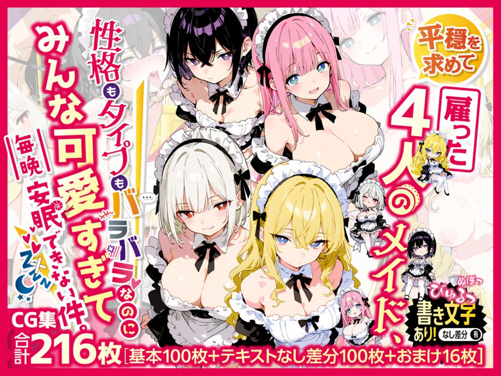 【サンプル】平穏を求めて雇った4人のメイド、性格もタイプもバラバラなのにみんな可愛すぎて毎晩安眠できない件。
