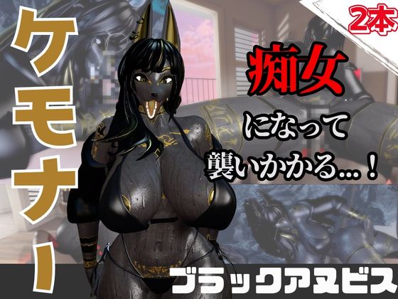 【なんと動画２本】獣のブラックアヌビスが魔法の泉でイチャラブえっち？玩具プレイも同封したお得パック