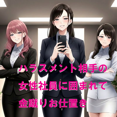 ハラスメント相手の女性社員に囲まれて金蹴りお仕置き