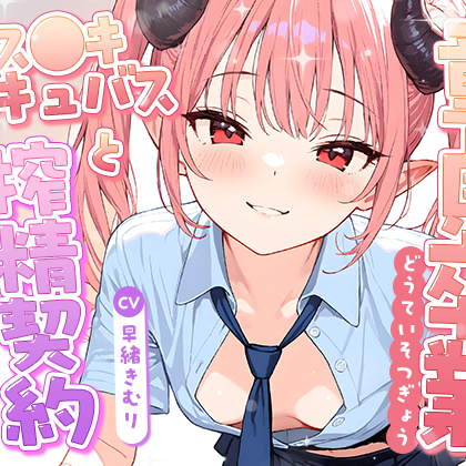 童貞卒業、メス●キサキュバスと搾精契約！【KU100】