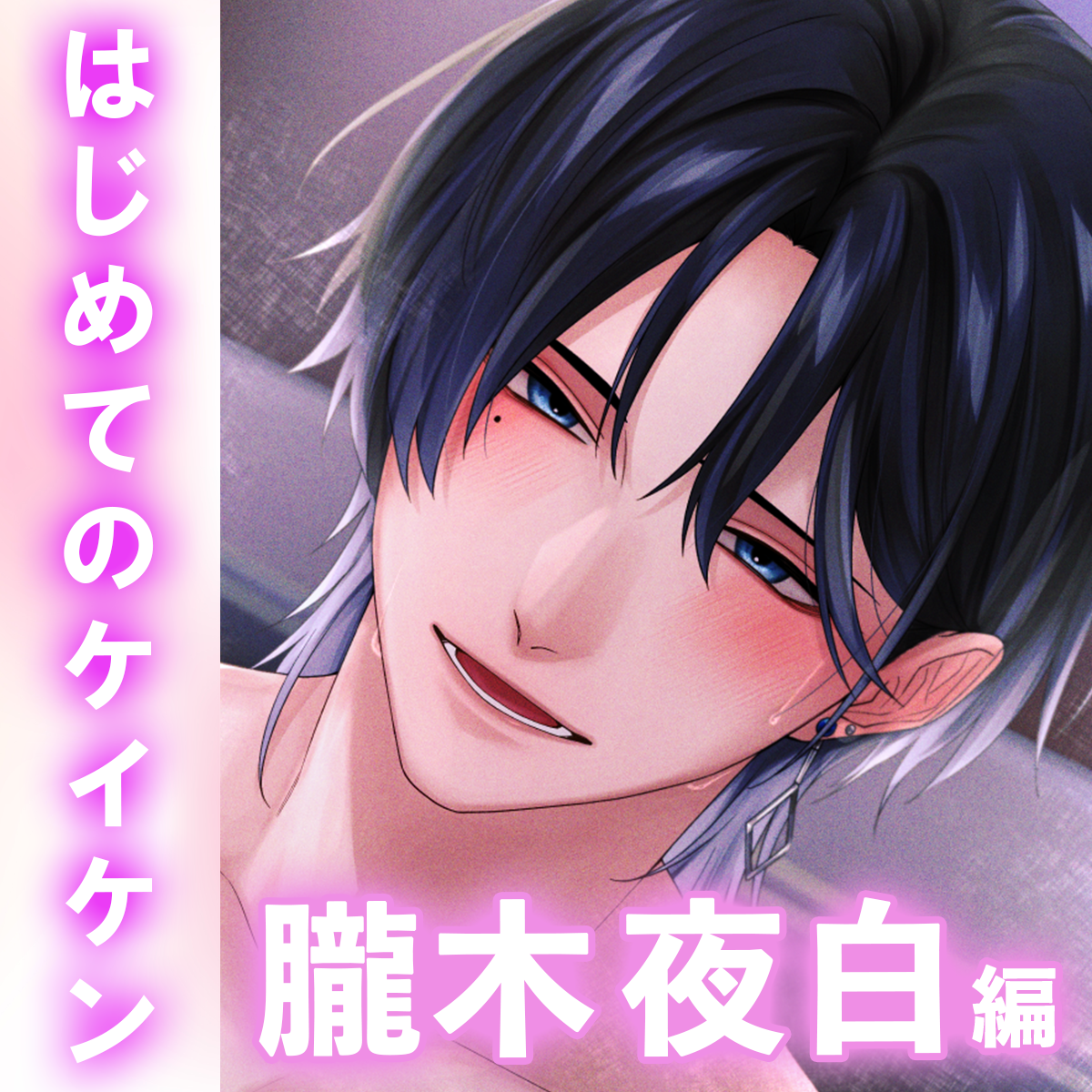 【甘サド&times;女風】「No.1の密着レッスン」甘声ドSの技巧プレイでとろとろに溶かされてゆく〈女性用風俗の虜になりました。〜はじめてのケイケン〜/朧木夜白編〉