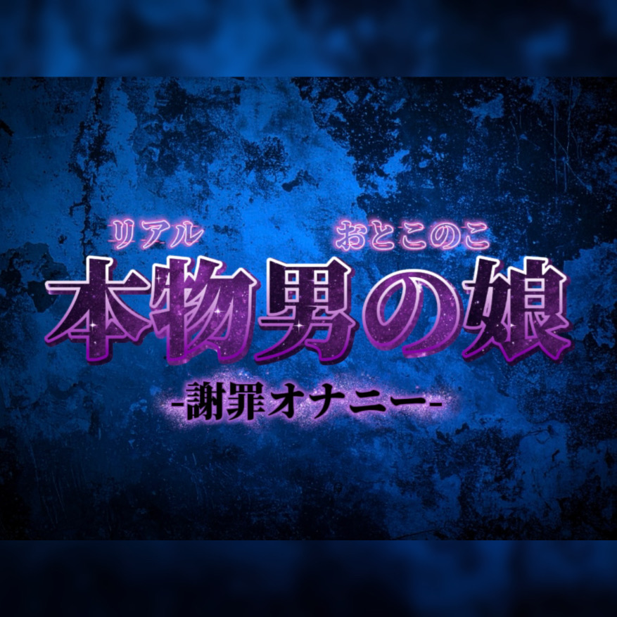 【男の娘×オナ声】リアル男の娘がごめんなさいしながらの惨めな謝罪オナニー。こんなことでしか興奮できなくてごめんなさい…【謝罪/男性向け】