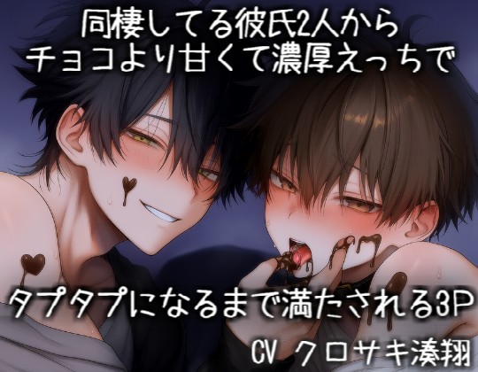 同棲してる彼氏2人からチョコより甘くて濃厚えっちでタプタプになるまで満たされる3P