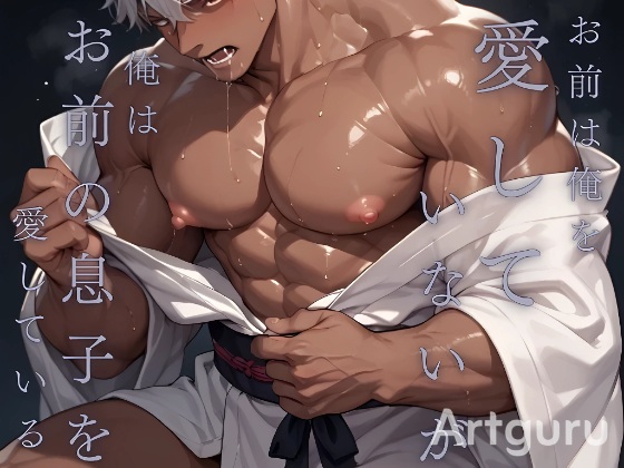 お前は俺を愛していないが、俺はお前の息子を愛している