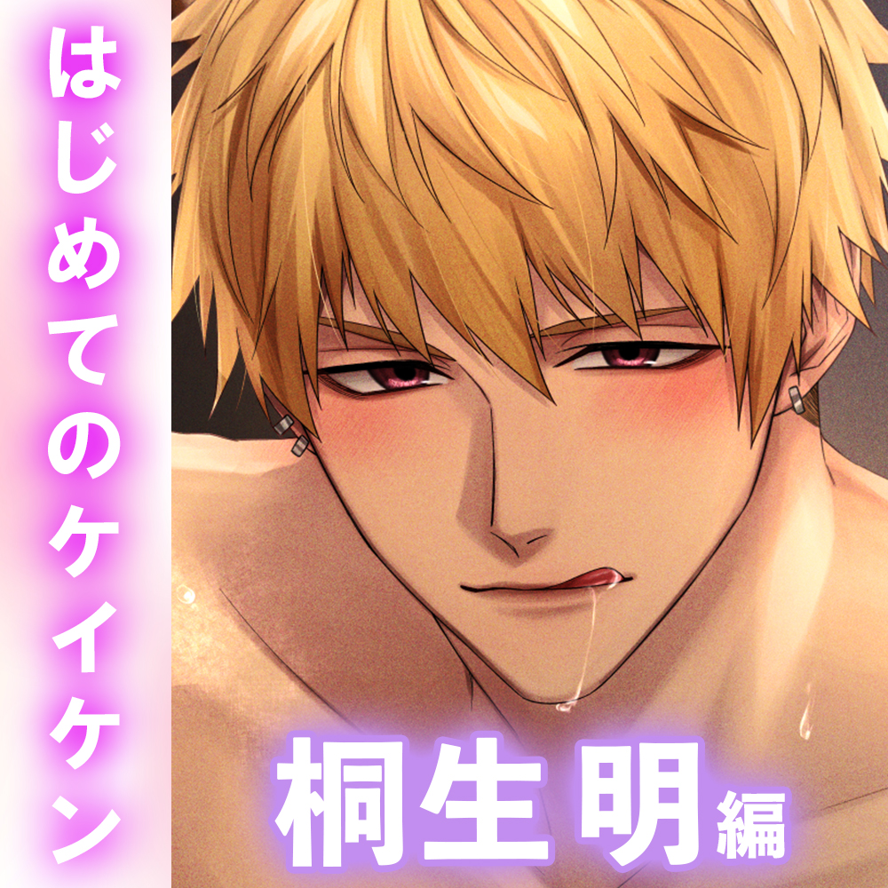 【Sっ気わんこ×女風】「犬系セラピの直球ご奉仕」容赦なしの即堕ちプレイであなたを逃がさない〈女性用風俗の虜になりました。〜はじめてのケイケン〜/桐生明編〉