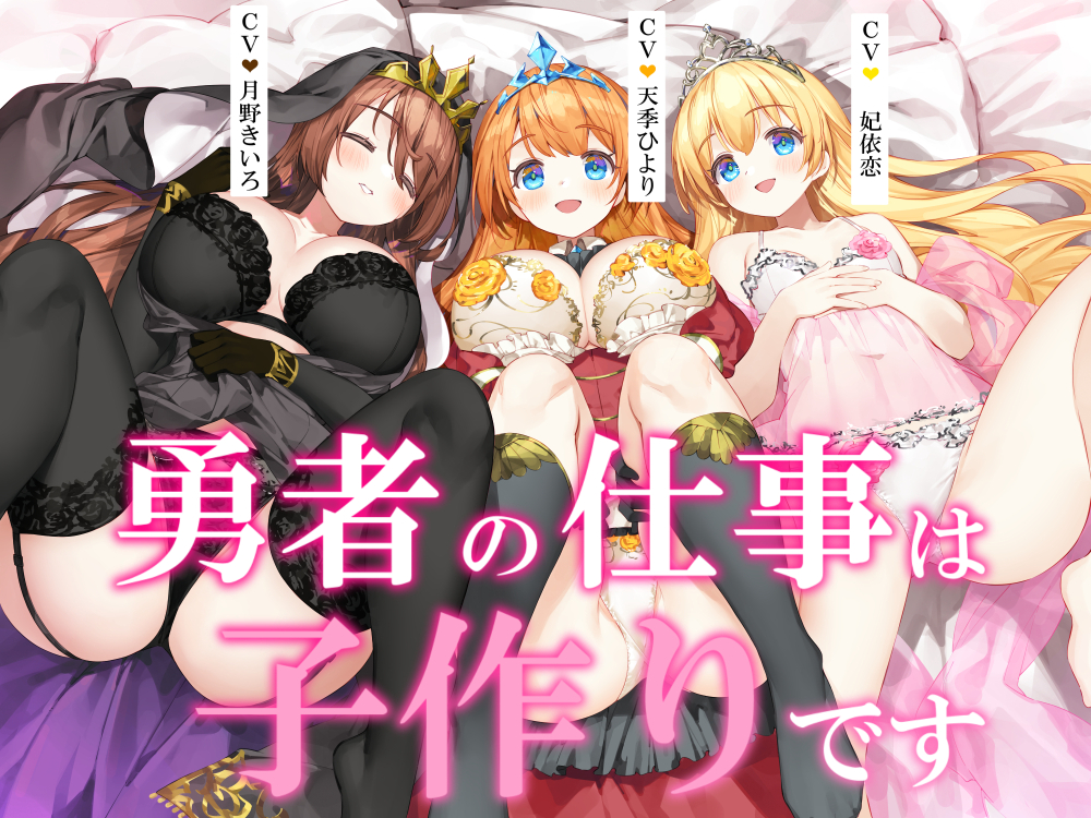 勇者の仕事は子作りです
