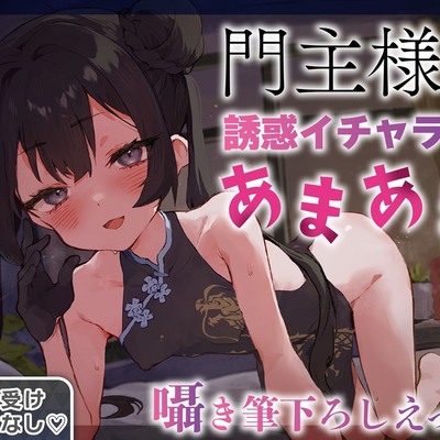 【逆転なし&times;5時間♡】うすほそ門主様にあまあま誘惑されたり筆下ろしされちゃう純愛音声♡【カウントダウン&添い寝♡】