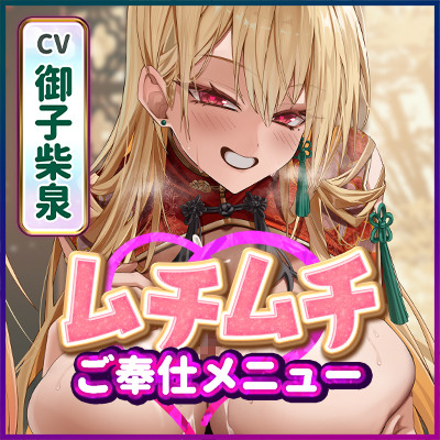 【リフレ超特化】ムチムチ看板娘のご奉仕メニュー ～乳首当てゲームに正解したらドスケベVIPルームに招待されました～