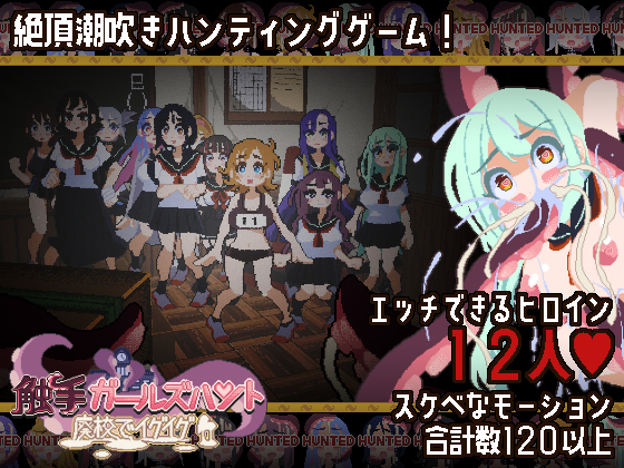 触手ガールズハント～廃校でイグイグ～