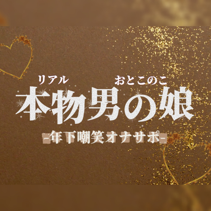 【男の娘&times;オナサポ】年下学生男の娘がお仕事頑張ってる社会人マゾを嘲笑する音声。【メタ注意/罵倒/男性向け】