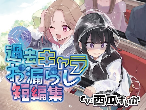 【おしっこ我慢】過去キャラたちが遊園地でおしっこが漏れそうになる短編集