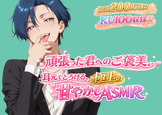 【耳舐め特化】耳元でとろける、極上の甘やかしASMR【KU100】
