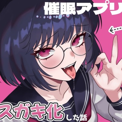 催眠アプリで真面目な委員長をメスガキ化した話