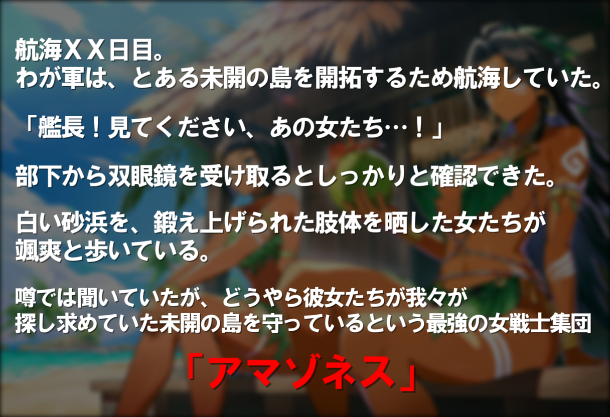 最強アマゾネスたちを酔わせて 泥酔！孕ませ大作戦！