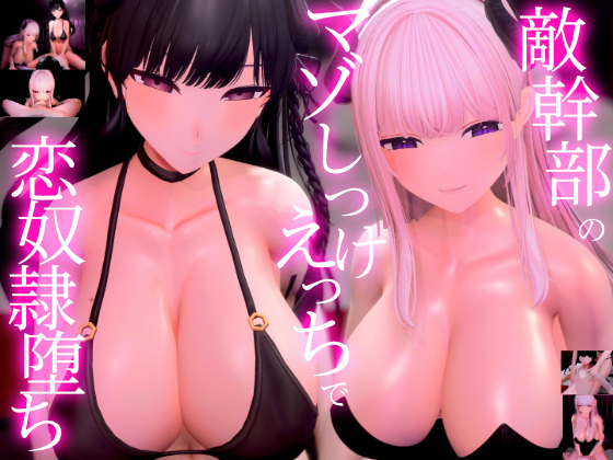【3Dアニメ×ASMR】敵幹部のわる～いお姉さんサキュバス様の甘やかしマゾしつけえっちで勇者の僕がわからせられる