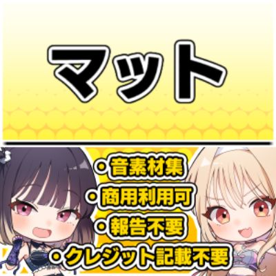 【効果音・クレジット表記不要】マット