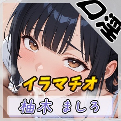 【オナサポ】24歳Dカップ派遣社員 柚木ましろ「イラマチオ」【柚木ましろ】