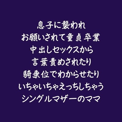 息子に襲われお願いされて童貞卒業中出しセックスから言葉責めされたり騎乗位でわからせたりいちゃいちゃえっちしちゃうシングルマザーのママ（試用版）