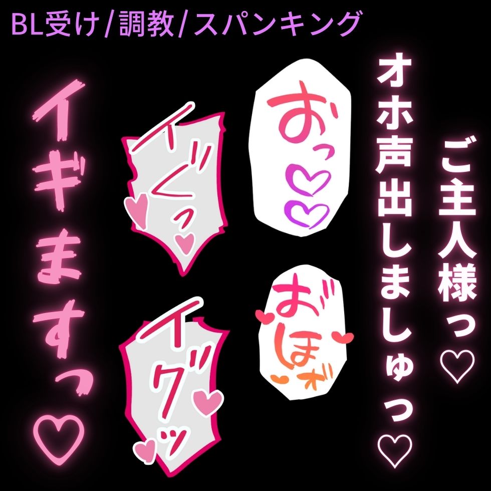 【BL受け/調教/スパンキング】オホ声調教♡～ご主人様に命令されてオホ声発声♡～