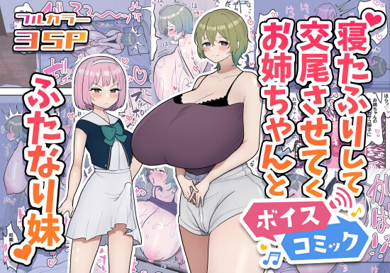 【ボイスコミック】寝たふりして交尾させてくれるお姉ちゃんとふたなり妹