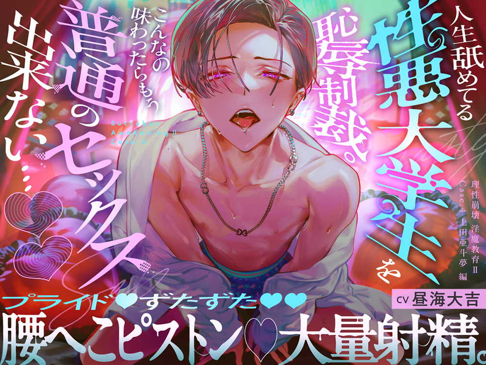 【理性崩壊♦️淫魔教育Ⅱ】Case4. 人生舐めてる性悪大学生を恥辱制裁。プライドずたずた腰へこピストン、大量射精。こんなの味わったらもう普通のセックス出来ない…