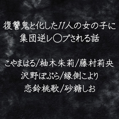 復讐鬼と化した11人の女の子に集団逆レ◯プされる話