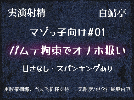 【マゾっ子向け#01】ガムテ拘束するから大人しくオナホになれや【実演射精】