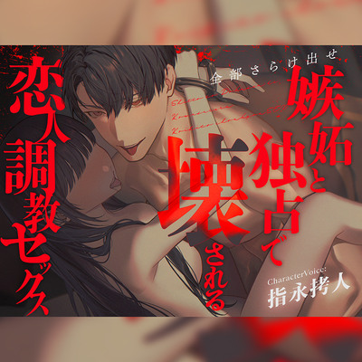 【全部さらけ出せ】― 嫉妬と独占で壊される恋人調教セックス ― | CV.指永拷人