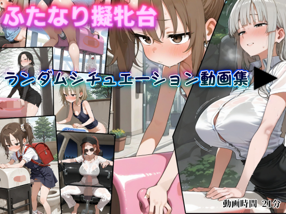 ふたなり擬牝台ランダムシチュエーション動画集