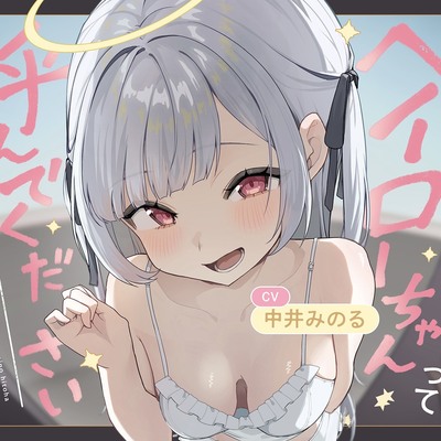 ヘイローちゃんって呼んでください！～運命の人は天使でした～