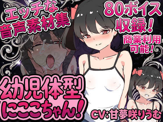 Vol2 音声素材『幼児体型にここちゃん』CV甘夢咲りうむ