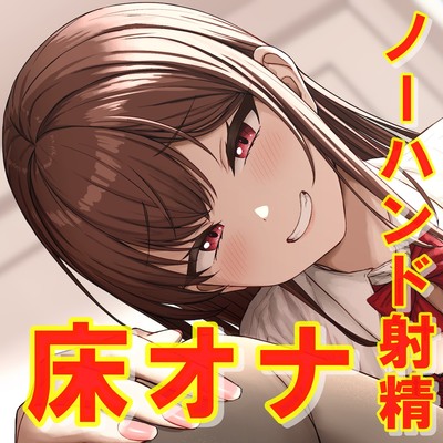 ノーハンド射精のための床オナ責め調教
