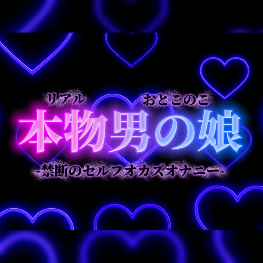 【男の娘&times;オナ声】禁断のセルフオカズオナニー。ダメなの分かっていてもやめられない、女装した自分の写真で射精&hellip;【背徳感/女装/男性向け】