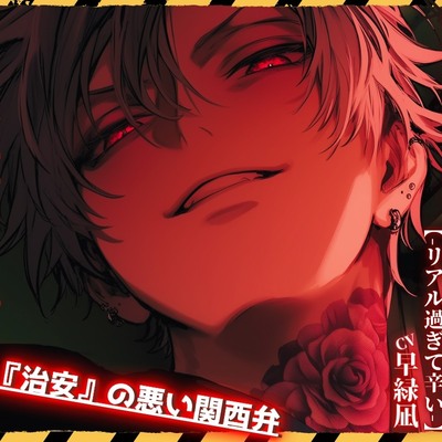 【⚠入れ墨いっぱい極太チンポの極道さん】【※キスでどっぷりハメる】『治安』の悪い関西弁|||密着緊縛レイプ事件|||※穴間違いアナル処女奪い(大人の玩具あり)