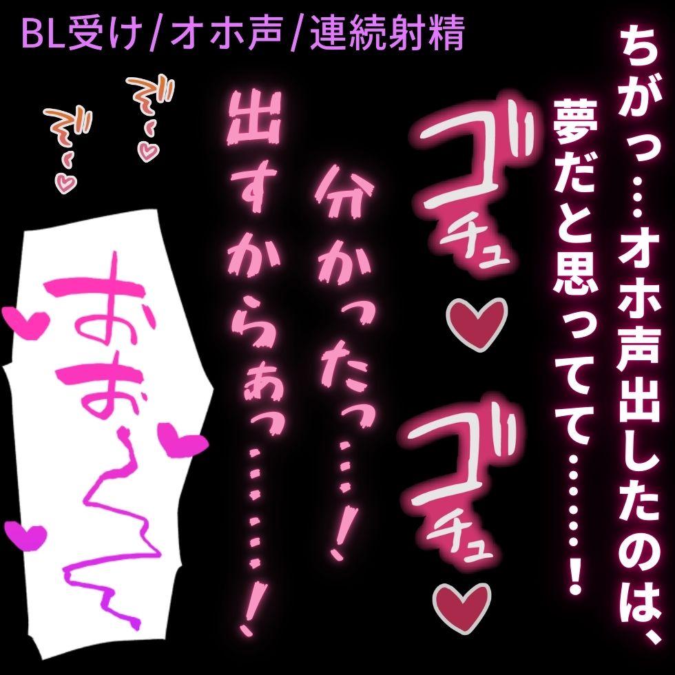 【BL受け/オホ声/連続射精】寝てる間に突っ込まれてオホ声趣味がバレちゃう男の子♡「おﾞぉﾞっ...～～っ♡ケツまんこ突かれるのやっべ♡」