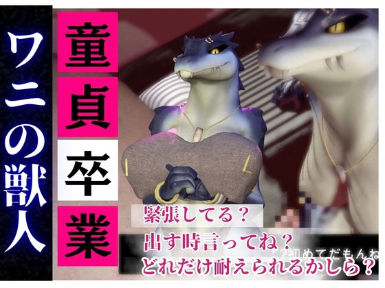 【合計４本】 鰐ワニの獣人クロクシゴールちゃんが童貞奪ってイチャラブ編の大ボリューム