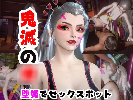 【なんと動画２本】リアルバージョン堕姫を改造してセックスボットにした動画【鬼滅の〇】その５