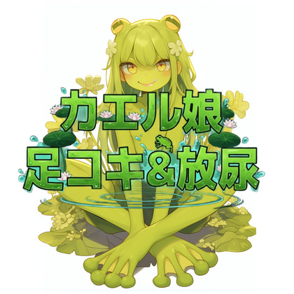 カエル娘の乳首責め足コキ＆お風呂場放尿