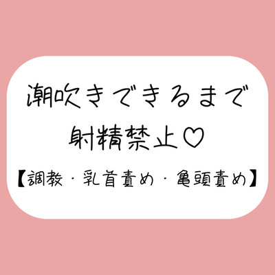 乳首と亀頭責めで潮吹きできるまで射精させてもらえない寸止め調教音声