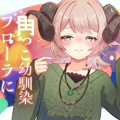 【体験版】角っ子幼馴染フローラに愛される