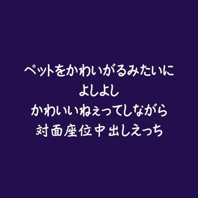 ペットをかわいがるみたいによしよしかわいいねぇってしながら対面座位中出しえっち（試用版）