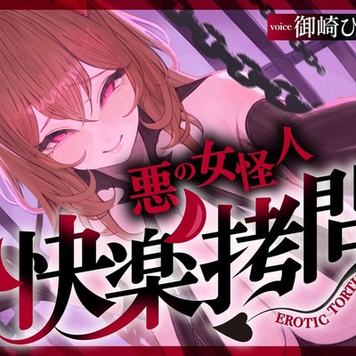 【一章完結】【マルチエンド】快楽拷問(甘)〜悪の組織に囚われたヒーロー(あなた)はサキュバスのDNAを持つ女怪人に拷問される♡〜